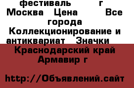 1.1) фестиваль : 1985 г - Москва › Цена ­ 90 - Все города Коллекционирование и антиквариат » Значки   . Краснодарский край,Армавир г.